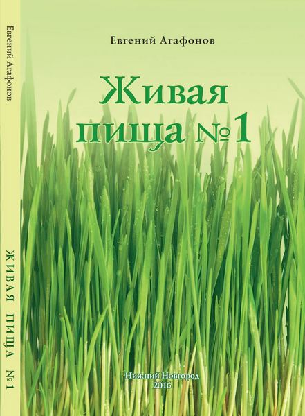 [Евгений Агафонов] Живая пища_0.jpg